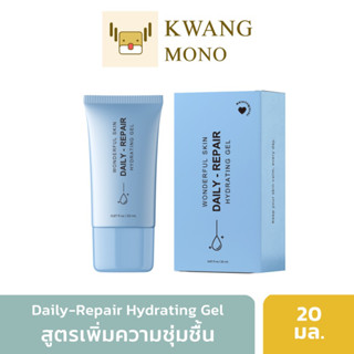 Wonderful Skin | Daily-Repair Hydrating Gel (20ml.) รีแพร์เจล เพิ่มความชุ่มชื้น เติมน้ำให้ผิว ผิวอิ่มฟู