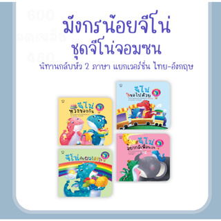 มังกรน้อยจีโน่ ชุดจีโน่จอมซน ไทย-อังกฤษ แยกเป็น 2 ภาษาคนละด้าน (นิทานกลับหัว) เรียนรู้คำศัพท์ผลไม้ สี ยานพาหนะ และสัตว์