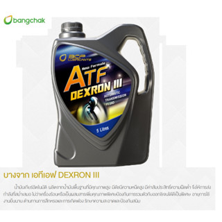 น้ำมันเกียร์อัตโนมัติ และพวงมาลัยพาวเวอร์ BCP (บางจาก) ATF DEXRON III ขนาด 5 ลิตร