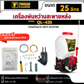 T-Tornado ทอร์นาโด เครื่องพ่นยา 4 จังหวะ QL-435 25 ลิตร ปั๊มทองเหลือง อุปกรณ์ของแถม ครบชุด