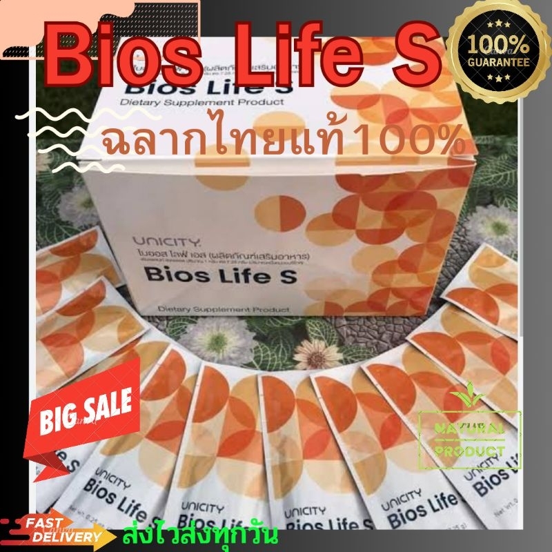 Bios Life S unicity ไบออสไลฟ์เอส  ฉลากไทยแท้(100%)60 ซองพร้อมส่ง