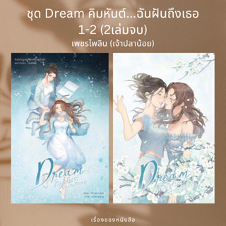 (พร้อมส่ง) หนังสือ ชุด Dream คิมหันต์...ฉันฝันถึงเธอ (2เล่มจบ) ผู้เขียน: เพชรไพลิน (เจ้าปลาน้อย)