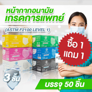 แมสปิดจมูก หนา 3 ชั้น (1 กล่องมี 50 ชิ้น) มีให้เลือก 6 สี ซื้อ 1 แถม 1