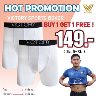 เพียงสั่งซื้อกางเกง Victory Sports Boxer 1 ตัว แถมฟรี 1 ตัว