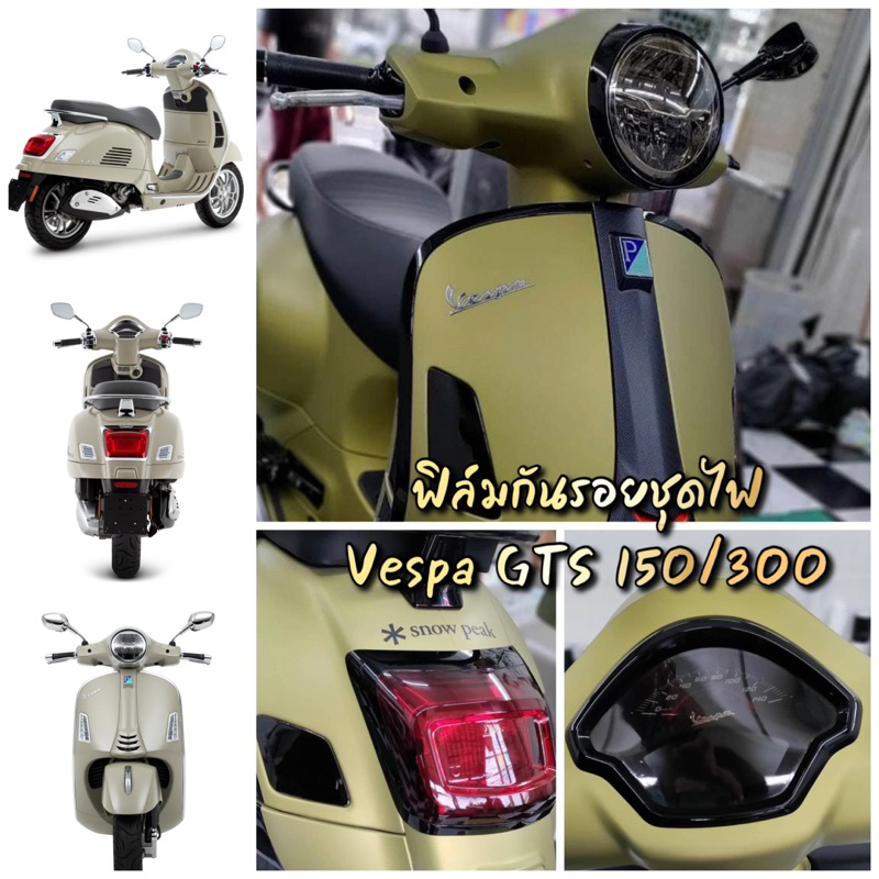 New Vespa GTS 150/300 ฟิล์มกันรอยชุดไฟ Vespa Gts 150/300 ไมล์/ไฟหน้า/ไฟเลี้ยว/ไฟท้าย ป้องกันรอยขีดข่วน