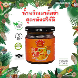 น้ำพริกเผาต้มยำสูตรมังสวิรัติ ยี่ห้อเชฟช้อยส์ (Tom Yum Paste ; Chef’s Choice brand)