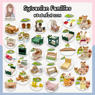 ซิลวาเนียน แฟมิลี่ Sylvanian Families เฟอร์นิเจอร์และตัวเล่นซิลวาเนียน ลิขสิทธิ์แท้ ของสะสมมือสองญี่ปุ่น Lot.104