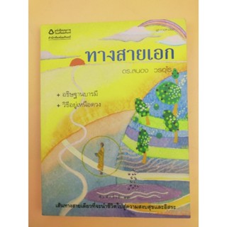 ทางสายเอก ดร.สนอง วรอุไร (007)