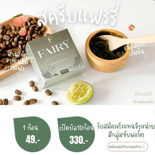 สครับกลูต้าแฟร์รี่ 3 ก้อน