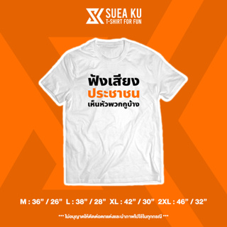 เสื้อยืดลาย " ฟังเสียงประชาชน เห็นหัวพวกกูบ้าง"