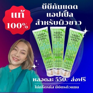 บีบีกันแดดแอปเปิ้ล Secret​ Me  สำหรับผิวขาว ของแท้ 100% (ไม่กรีดรหัส มีบัตรตัวแทน)​