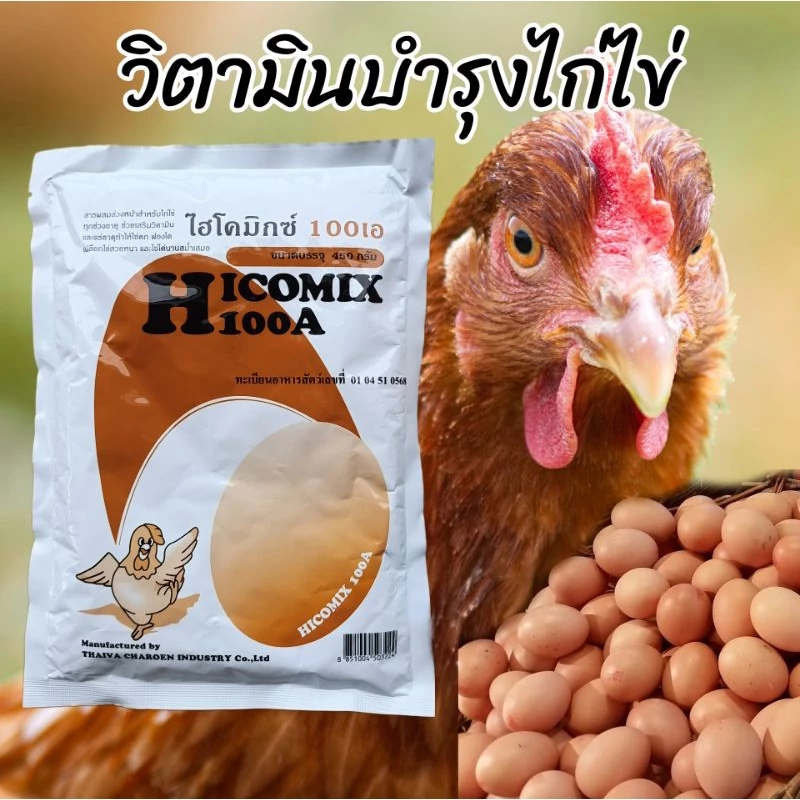 วิตามินไก่ไข่ ไฮโคมิกซ์100เอ (450กรัมของแท้ล๊อตใหม่) พรีมิกซ์สัตว์ปีกไก่พันธุ์ไก่ไข่ไก่ชนอาหารเสริมสัตว์ทำให้ไข่ฟองโต