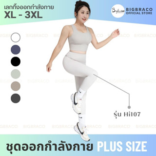 Bigbraco-HI107(XL-3XL) กางเกงออกกำลังกายคนอ้วน  กางเองเอวสูง ชุดโยคะ ชุดฟิตเนส สินค้าพร้อมส่ง เล้กกิ้งออกกำลังกายคนอ้วน