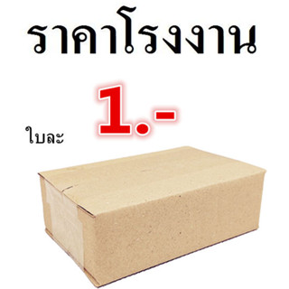 (1 ใบ) กล่องไปรษณีย์ กล่องพัสดุ เบอร์ SX ส่งฟรี