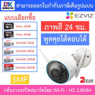 EZVIZ กล้องวงจรปิดสมาร์ทโฮม Wi-Fi พูดคุยโต้ตอบได้ ภาพสี 24 ชม. รุ่น H3 เลนส์ 2.8MM - แบบเลือกซื้อ