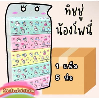 กระดาษทิดชู่น้องโพนี่ x5 ยกแพ็คไปเลยจ้า