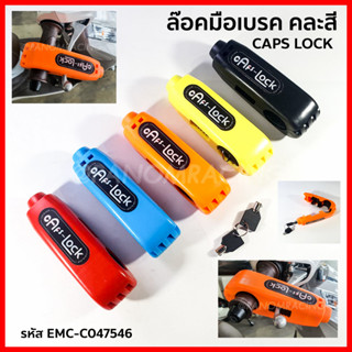 ล๊อคมือเบรคมอเตอร์ไซค์ CAPS LOCK คละสี ล็อกกับมือเบรค และแฮนด์ มอเตอร์ไซค์ รหัส EMC-C047546