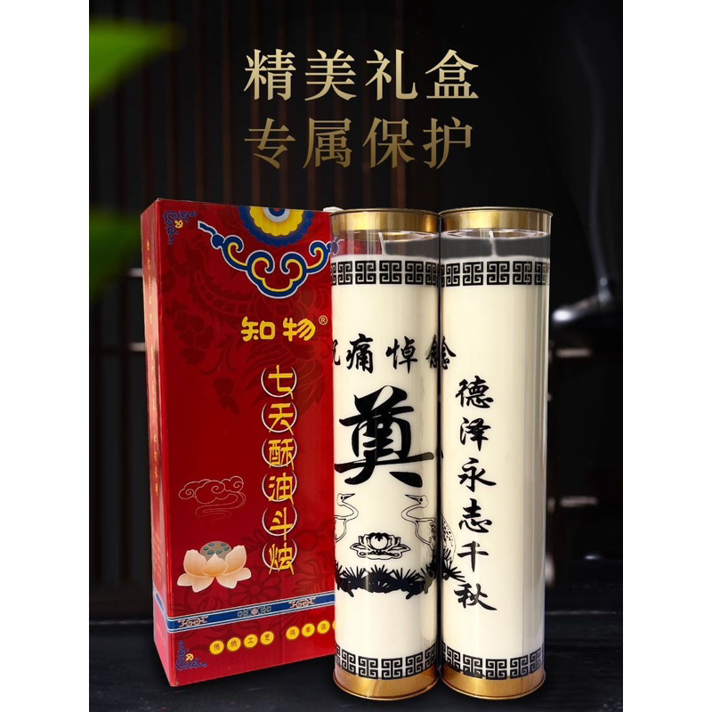 เทียนเนยขาว 白事蠟燭《奠》字
