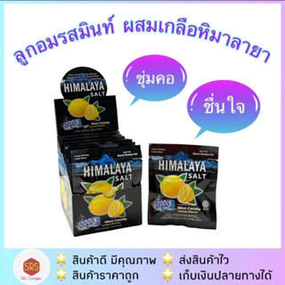 ของแท้!! Himalaya หิมาลายา ลูกอมรสมิ้นท์ ผสมเกลือหิมาลายา กลิ่นเลม่อน