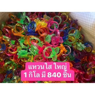 ของเล่นเด็ก แหวนพาสติก สีใส 1 กิโล