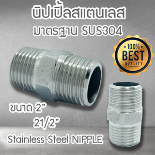 นิปเปิ้ลสแตนเลส sus304 ขนาด 2" 21/2"