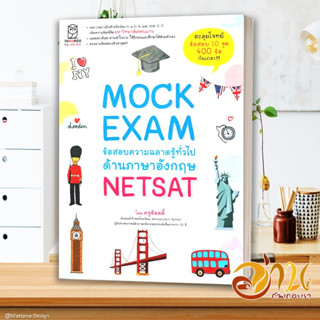 หนังสือ Mock Exam ข้อสอบความฉลาดรู้ทั่วไปด้านภาษาอังกฤษ NETSAT ผู้เขียน:ครูอ๊อดดี๊ สนพ. FUGUROU หนังสือเตรียมสอบโควตา มข