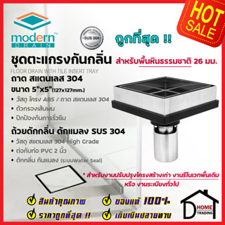 MODERN DRAIN ตะแกรงดักกลิ่น กันแมลง 5 นิ้ว สแตนเลส304 ปูหน้าพื้นหินธรรมชาติ EM 3226+MD50/1 สำหรับพื้นเดิมต่อท่อPVC 2นิ้ว