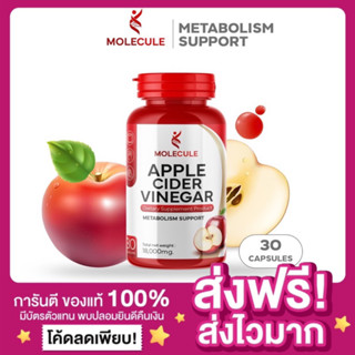 [1แถม1🔥ของแท้‼️]โมเลกุลแอปเปิ้ลไซเดอร์ วีเนก้าร์ Molecule Apple Cider Vinegar &amp; MULTI C MIX วิตามินซี ต้านหวัดเสริมภูมิ