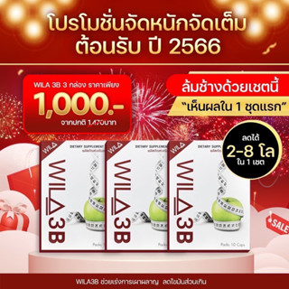 พร้อมส่ง packageเฉพาะกิจ wila ❌วิลล่า3บีสูตรส้ม ดื้อส้ม WILA3B โปร 3กล่อง1000คละไฟเบอร์ได้ แจ้งในแชทค่ะ