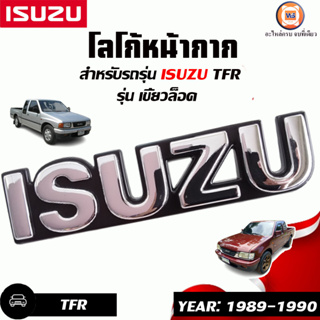 Isuzu โลโก้หน้ากาก  รุ่นเขี้ยวล็อค อะไหล่สำหรับใส่รถรุ่น TFR มังกรทอง ปี1989-1990 (1ชิ้น)