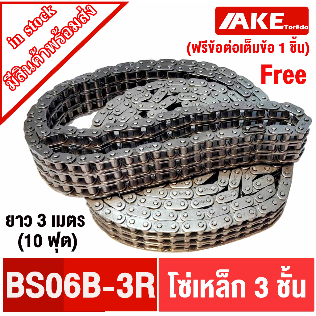 โซ่3ชั้น โซ่เหล็ก 3 แถว Roller chain 06B-3R โซ่ส่งกำลัง BS06B-3R โซ่เหล็ก 3 ชั้น ยาว3เมตร (10 ฟุต) ฟ