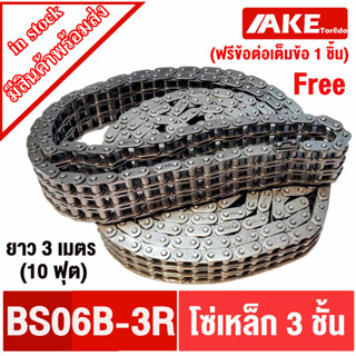 โซ่3ชั้น โซ่เหล็ก 3 แถว Roller chain 06B-3R โซ่ส่งกำลัง BS06B-3R โซ่เหล็ก 3 ชั้น ยาว3เมตร (10 ฟุต) ฟรีข้อต่อเต็ม1ตัว