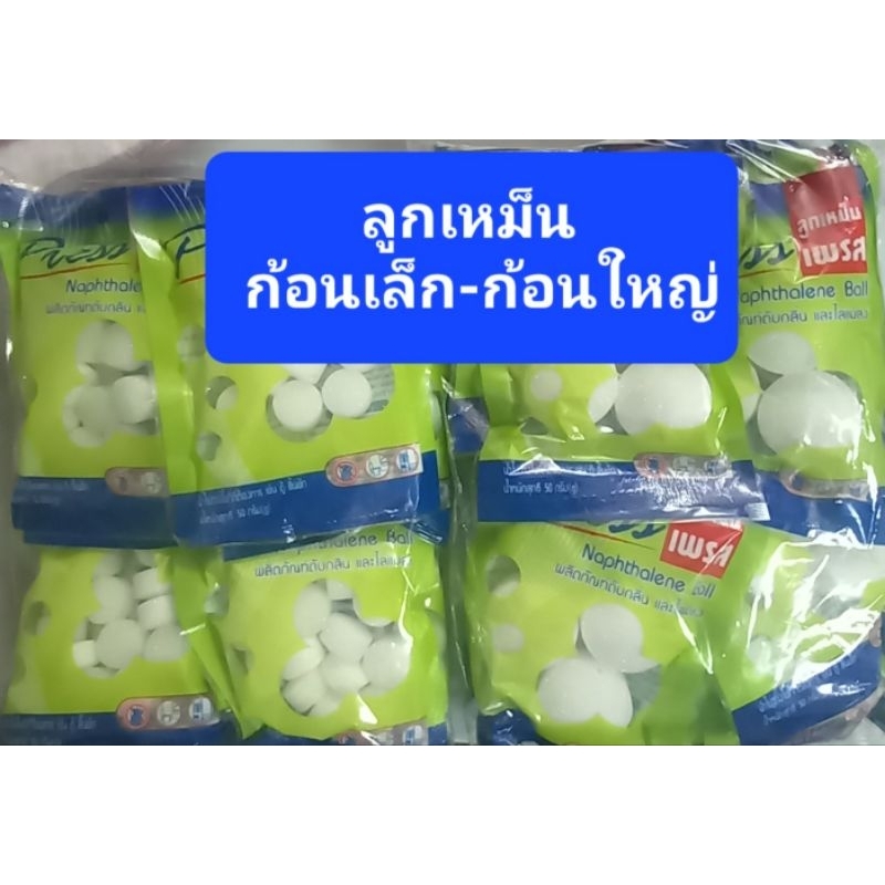 ลูกเหม็นก้อนเล็ก-ก้อนใหญ่ แพ็ค10ถุง