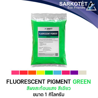 สีผงสะท้อนแสง สีเขียว (Fluorescent Pigment Green) - ขนาด 1 กก.