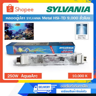 หลอดไฮเพรสเชอร์โซเดียม SYLVANIA Aqua Arc Metal HSI-TD 250W/10 250 วัตต์