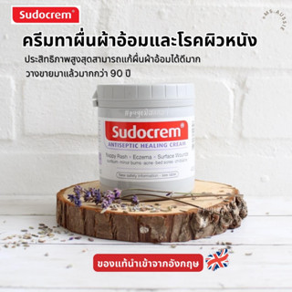 Sudocrem กระปุกใหญ่ 125g ครีมผื่นผ้าอ้อม 🇬🇧🇬🇧นำเข้าจากอังกฤษ  Antiseptic Healing Nappy Cream ครีมเอนกประสงค์