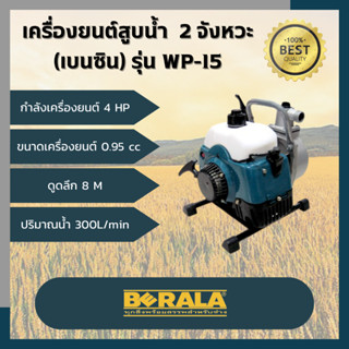 BERALA เครื่องยนต์สูบน้ำ(เบนซิน) รุ่น WP-15