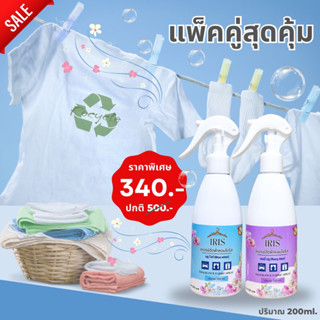 [ล็อตใหม่พร้อมส่ง]แพ็ค 2 สุดคุ้ม! น้ำหอมฉีดผ้าIRIS ฉีดน้อยหอมนาน คุณภาพเกินราคา