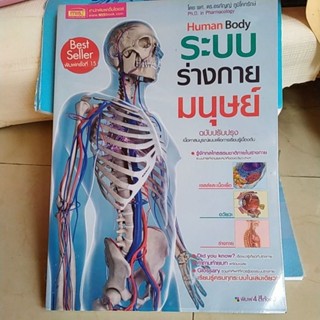 เก่าเก็บ ระบบร่างกายมนุษย์ Human Body