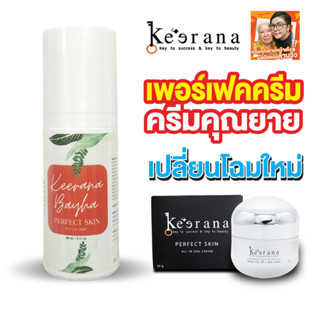 ครีมคุณยายkeerana สูตรพิเศษ ของแท้ 100% ปี 2022 ❤ Kee Keerana ❤ PERFECT SKIN ALL IN ONE CREAM