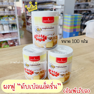 ผงฟู อิมพีเรียล สูตรดับเบิ้ลเเอคติ้ง เบเกอร์ส์ ชอยส์ IMPERIAL Bakers Choice Double Action Baking Powder  บรรจุ 100 กรัม