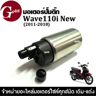 ปั๊มติ๊กเวฟ110ไอ ปั๊มใต้ถังแรงดัน 5.5บาร์ มอเตอร์ปั้มติ๊ก WAVE110i New 2011-2018 เพิ่มแรงดัน มอเตอร์ปั้มน้ำมันเชื้อเพลิง