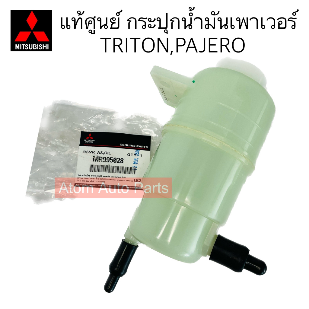 แท้ศูนย์ กระปุกน้ำมันเพาเวอร์ TRITON,PAJERO SPORT กระป๋องน้ำมันเพาเวอร์ ไทรทัน ปาเจโร่ รหัส.MR995028
