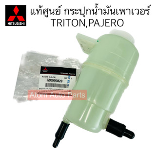 แท้ศูนย์ กระปุกน้ำมันเพาเวอร์ TRITON,PAJERO SPORT กระป๋องน้ำมันเพาเวอร์ ไทรทัน ปาเจโร่ รหัส.MR995028