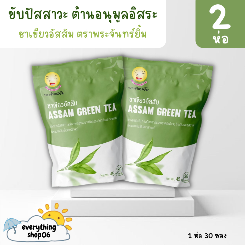 **พร้อมส่ง ของแท้**(2ห่อ) ชาพระจันทร์ยิ้ม จากใบชาอัสสัม เครื่องดื่มเพื่อสุขภาพ Earth Shine Tea (60 ซอง)