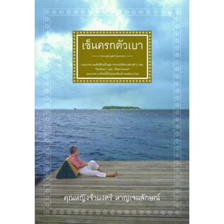 หนังสือ "เข็นครกตัวเบา"