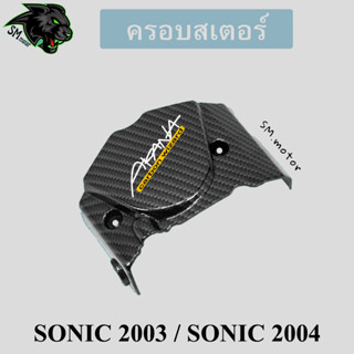 ครอบสเตอร์ SONIC 2003 และ SONIC 2004 (NEW) เคฟล่าลายสาน 5D พร้อมเคลือบเงา ฟรี!!! สติ๊กเกอร์ AKANA 1 ชิ้น