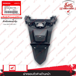 80105K04700	  บังโคลนหลัง  อะไหล่แท้   HONDA	  FORZA300 ปี 2013-2017