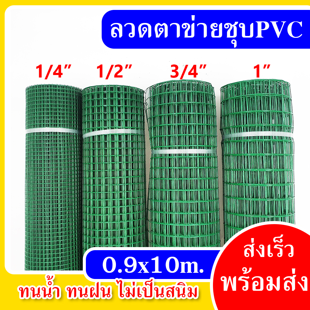 ลวดตาข่ายชุบ PVC สีเขียว 1/4", 1/2", 3/4", 1"  ขนาด 0.9x10m. กรงไก่ กรงนก ล้อมต้นไม้ ลวดตาข่าย ตาข่ายชุบพีวีซี