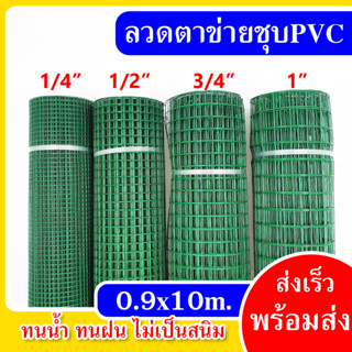 ลวดตาข่ายชุบ PVC สีเขียว 1/4", 1/2", 3/4", 1"  ขนาด 0.9x10m. กรงไก่ กรงนก ล้อมต้นไม้ ลวดตาข่าย ตาข่ายชุบพีวีซี